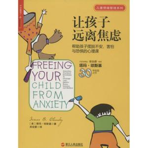正版新书]让孩子远离焦虑:帮助孩子摆脱不安.害怕与焦虑的心理课