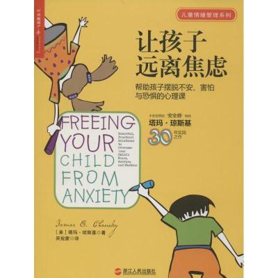 正版新书]让孩子远离焦虑:帮助孩子摆脱不安.害怕与焦虑的心理课