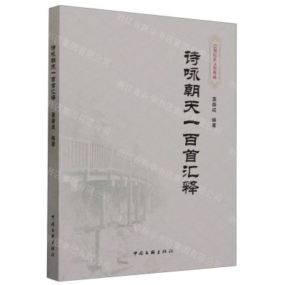 [N]诗咏朝天一百首汇释-9787519052683