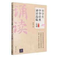 [N]小学生中华经典诵读选编(6年级第2版)-9787302609834