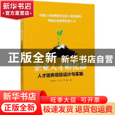 正版 企业人才孵化器(人才培养项目设计与实施) 李恩怀,张婷,罗霞