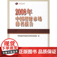 2008年理财市场排名报告 “普益标准”理财行业评价课题组 中国财政经济出版社一 正版书籍