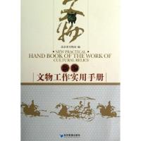正版新书]新编文物工作实用手册北京市文物局9787509619209