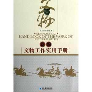 正版新书]新编文物工作实用手册北京市文物局9787509619209