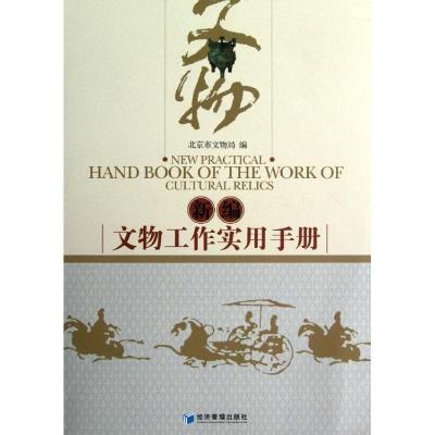 正版新书]新编文物工作实用手册北京市文物局9787509619209