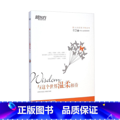 [正版]枕边书系列:与这个世界温柔相待(智慧卷)(附赠精美书签)书籍 英语 网课