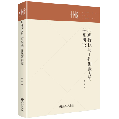 正版新书]心理授权与工作创造力的关系研究周洋9787522533469