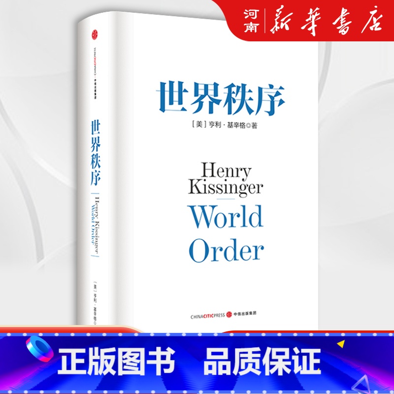 世界秩序 [正版]世界秩序 亨利 基辛格 著 世界格局 政治军事世界政治国际关系世界的秩序国际关系政治