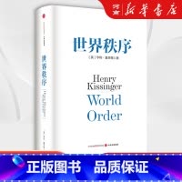 世界秩序 [正版]世界秩序 亨利 基辛格 著 世界格局 政治军事世界政治国际关系世界的秩序国际关系政治