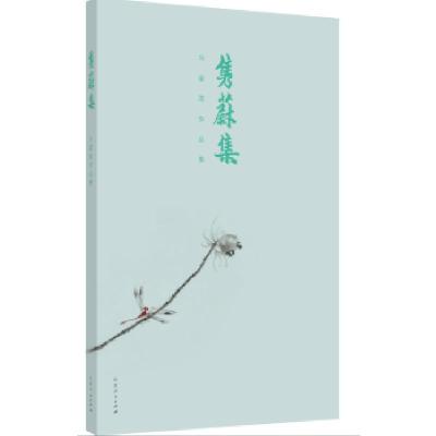 正版新书]隽蔚集马建国9787209107082