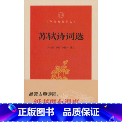 [正版]书籍 苏轼诗词选 中华书局 周裕锴 李熙 李栋辉 选注 中华经典指掌文库 苏轼词集 全集文集 ISBN:978