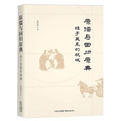 [N]原儒与回归原典(经子关系的视域)(精)-9787547320518