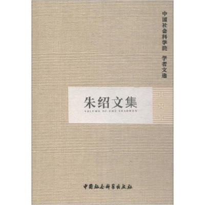 正版新书]朱绍文集中国社会科学院科研局组织编选9787500473961