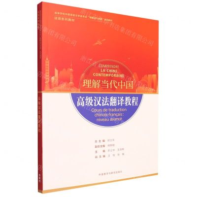 [N]高级汉法翻译教程(法语系列教材高等学校外国语言文学类专业理解当代中国系列教材)-9787521338058