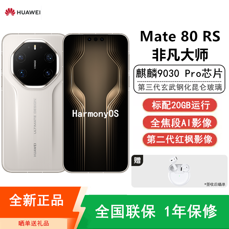 [全新]华为Mate80 RS 非凡大师 20+1TB 白 麒麟9030 Pro芯 卫星消息 第二代红枫影像 鸿蒙AI 超可靠玄武架构 100W快充 手机