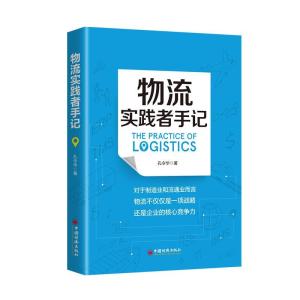 正版新书]《物流实践者手记》孔令华著9787513663755