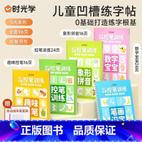 [全套5册]儿童凹槽练字 幼小衔接 [正版]时光学 幼儿园儿童凹槽练字帖控笔训练幼小衔接进阶式拼音数字汉字笔画描红趣味控