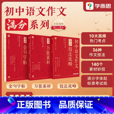 技法攻略+万能素材[赠金句字帖] 初中通用 [正版]初中语文作文素材技法攻略金句字帖(原中考满分作文升级)写作提升满分作