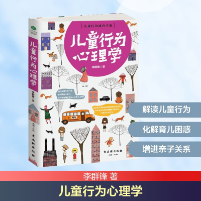 [M]儿童行为心理学-9787554606926