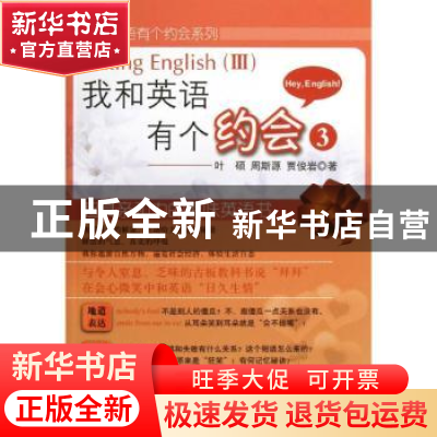 正版 我和英语有个约会:Ⅲ 叶硕,周斯源,贾俊岩著 科学出版社 9