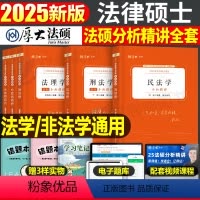 2025[全套五本]分析精讲(法理+民法+刑法++法制史) [正版]厚大法硕2025年研究生法律硕士联考398通关宝
