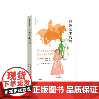 亚洲艺术的魂 劳伦斯比尼恩 著 艺术理论 中国艺术 哈佛艺术课 大英博物馆 东方艺术 亚洲 中信出版