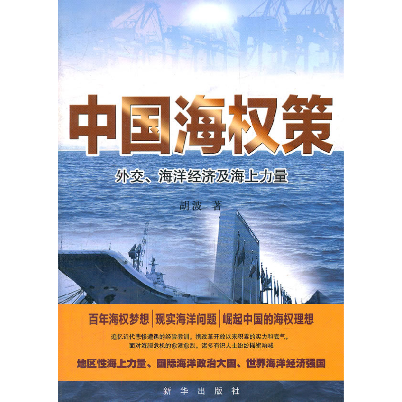 正版新书]中国海权策-外交.海洋经济及海上力量胡波978750119966