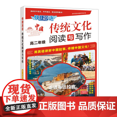 快捷英语 传统文化阅读与写作 高二年级 2