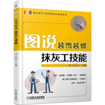 正版新书]图说装饰装修抹灰工技能王志云9787111572749