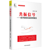 正版新书]共振信号--技术指标实战经典组合/麻道明证券投资系列