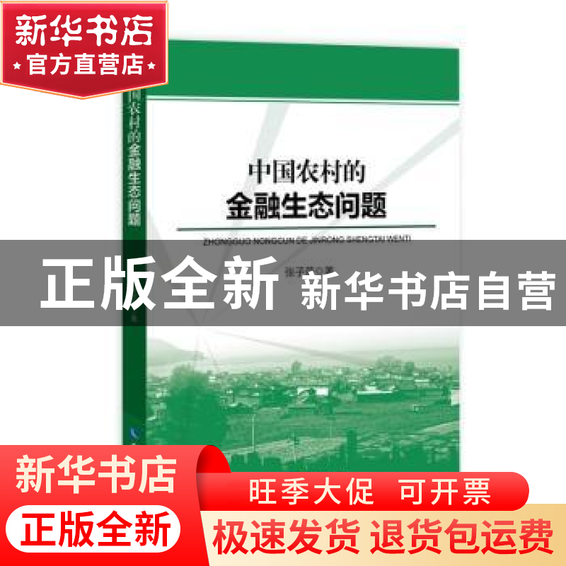 正版 中国农村的金融生态问题 张子荣著 知识产权出版社 97875130