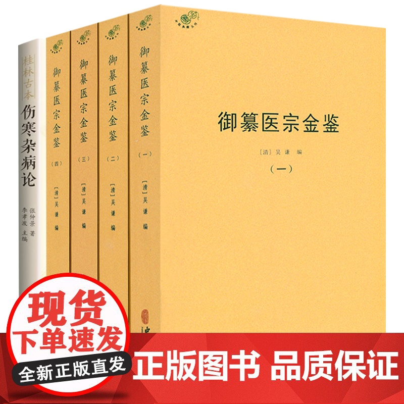 [5册]御纂医宗金鉴+桂林古本伤寒杂病论 书籍