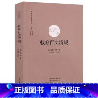 [正版]敕修百丈清规 中国禅宗典籍丛刊 中国佛教禅宗经典佛学 中国佛学经典宝藏哲学宗教佛学 宗教知识读物 书籍 书店