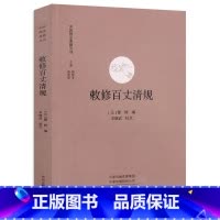 [正版]敕修百丈清规 中国禅宗典籍丛刊 中国佛教禅宗经典佛学 中国佛学经典宝藏哲学宗教佛学 宗教知识读物 书籍 书店