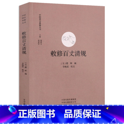 [正版]敕修百丈清规 中国禅宗典籍丛刊 中国佛教禅宗经典佛学 中国佛学经典宝藏哲学宗教佛学 宗教知识读物 书籍 书店