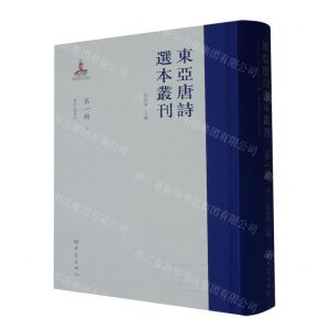 [N]东亚唐诗选本丛刊(第1辑10唐诗正声笺注)(精)-9787571118150