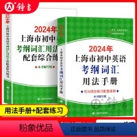 [正版]2024年上海市初中英语考纲词汇用法手册+配套综合练习全套2本上海译文出版社上海中考英语词汇初中英语单词大全中