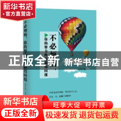 正版 不必烦恼,你的努力终将获得回报 刘希著 中华工商联合出版