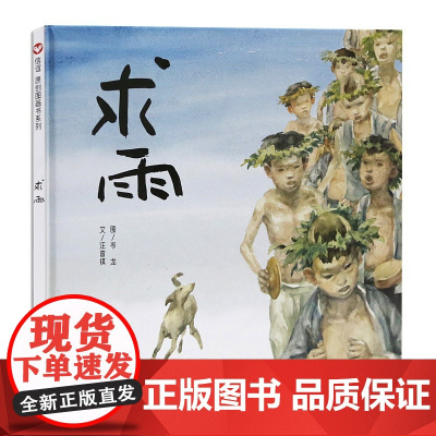 每个人都具有感动的能力]求雨 信谊精选图画故事书儿童绘本3-6岁 精装硬壳 小学生课外书籍亲子共读幼儿园小学生睡前读物正