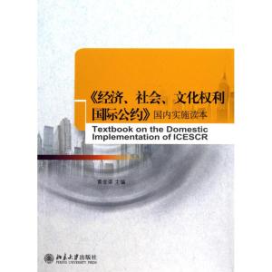 [M]《经济社会文化权利国际公约》国内实施读本-9787301181362