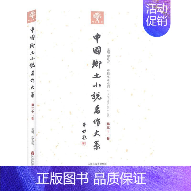 [正版]中国乡土小说名作大系:第三十一卷郑电波书店外语中原农民出版社书籍 读乐尔书