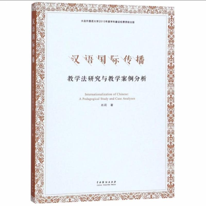 音像汉语国际传播 教学法研究与教学案例分析肖莉