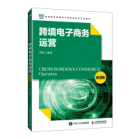 正版新书]跨境电子商务运营 微课版刘瑶 编9787115640529