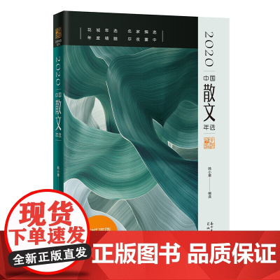 2020中国散文年选