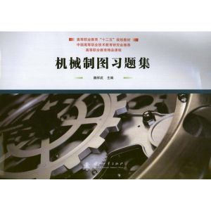 醉染图书机械制图习题集9787118083132