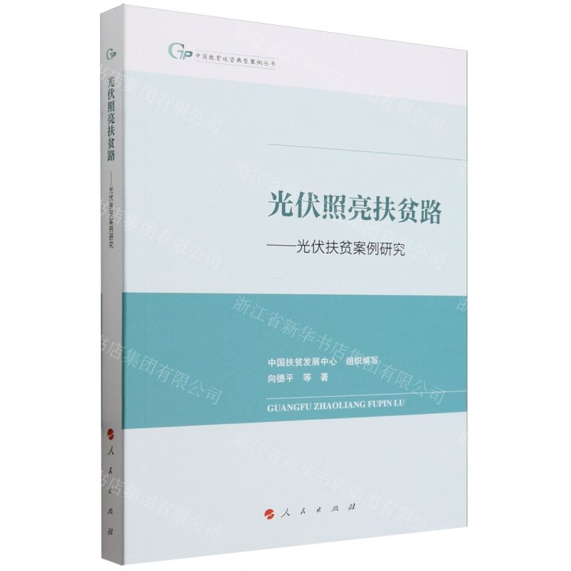 [N]光伏照亮扶贫路--光伏扶贫案例研究/中国脱贫攻坚典型案例丛书-9787010263809