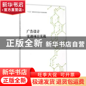 正版 广告设计实训项目实战 张翔主编 东南大学出版社 9787564158