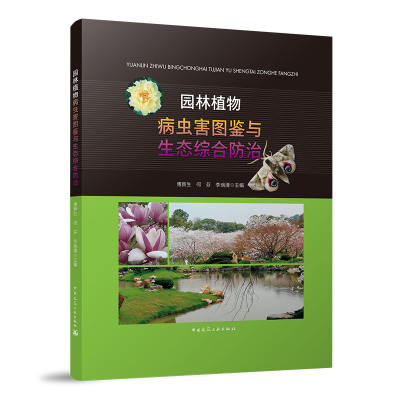 醉染图书园林植物病虫害图鉴与生态综合防治9787112266180