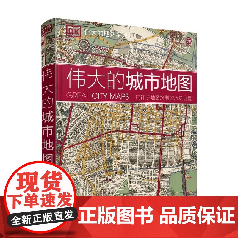 DK伟大的城市地图 英国DK公司编著 追溯跨越1800年不同时期的城市地图及其背后的故事 历史地理城市规划地图