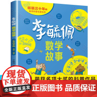李毓佩数学童话集故事系列低年级探案集历险记奇妙的数学王国思维训练一二年级阅读课外书必读书籍读物李玉佩小学1疏敏佩2